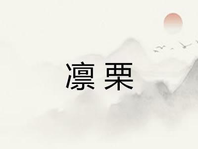 凛栗
