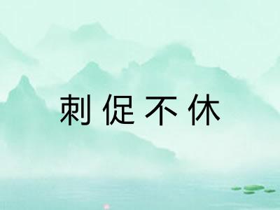 刺促不休