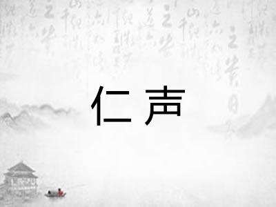 仁声