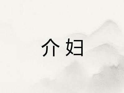 介妇