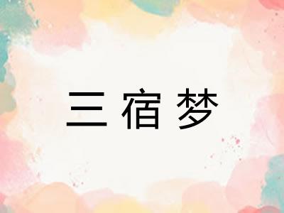 三宿梦