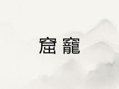 窟竉