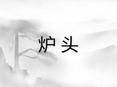 炉头