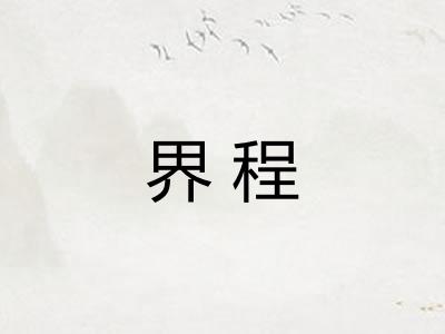 界程