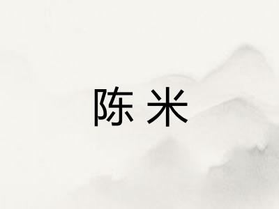 陈米