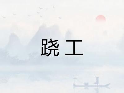 跷工