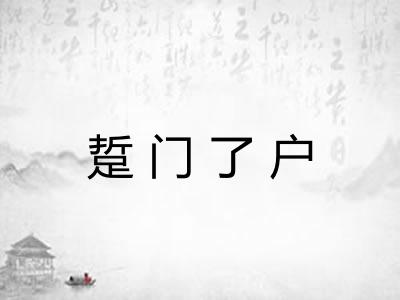 踅门了户