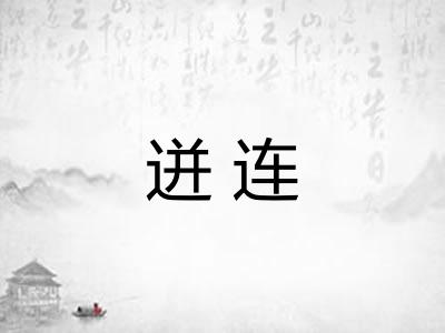 迸连