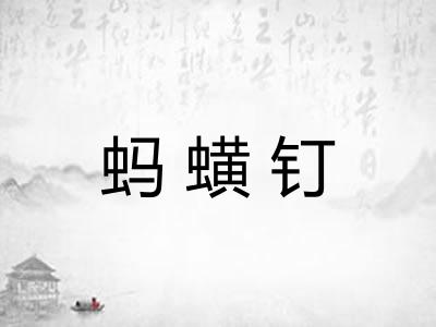 蚂蟥钉