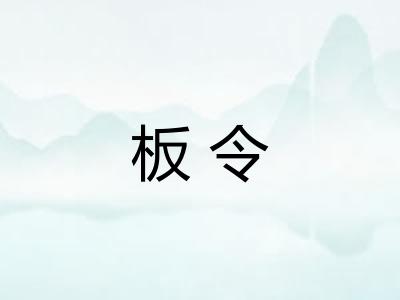 板令