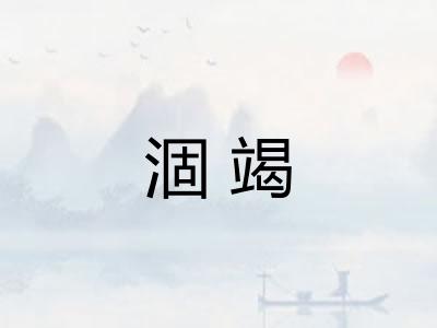 涸竭