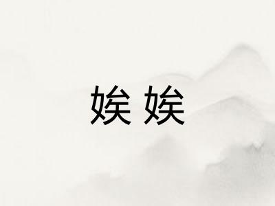 娭娭
