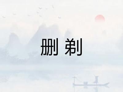 删剃