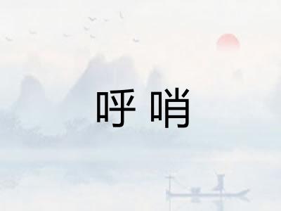 呼哨