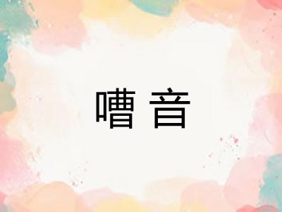 嘈音