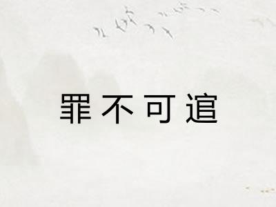 罪不可逭
