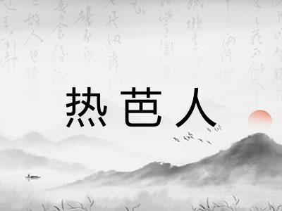 热芭人