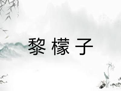 黎檬子