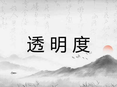 透明度