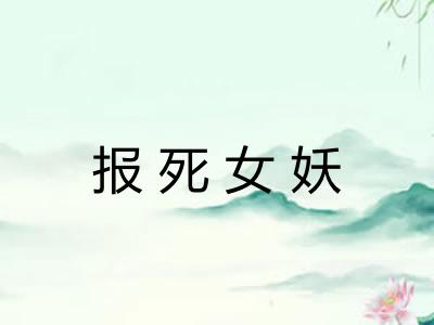 报死女妖