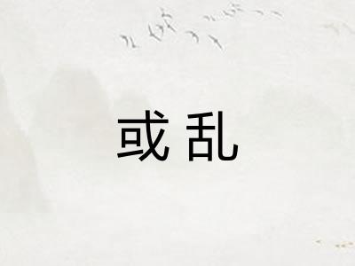 或乱