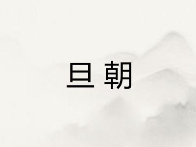 旦朝