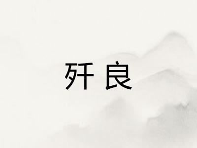 歼良
