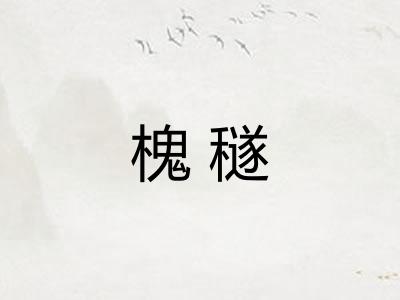 槐穟
