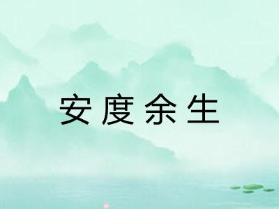 安度余生