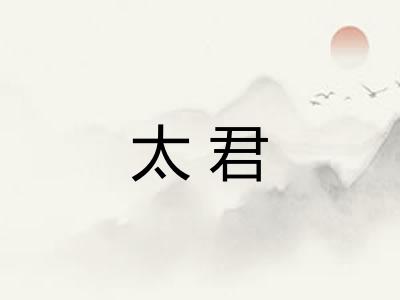 太君