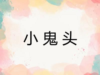 小鬼头