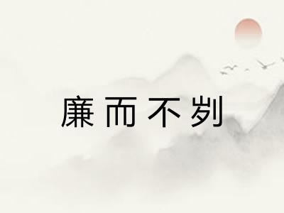 廉而不刿
