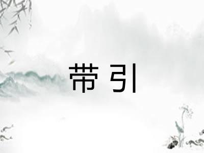带引