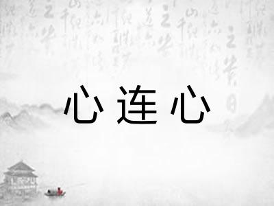 心连心