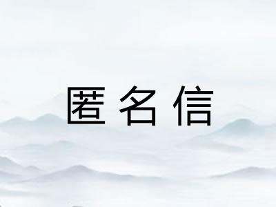 匿名信