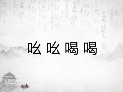 吆吆喝喝
