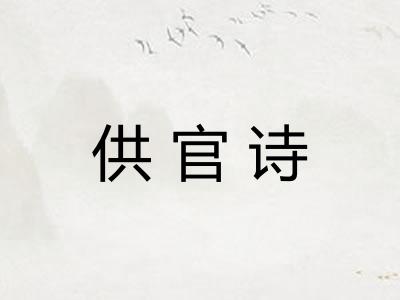 供官诗