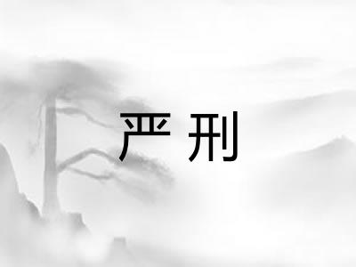 严刑