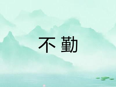不勤