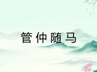 管仲随马
