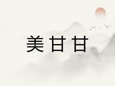 美甘甘