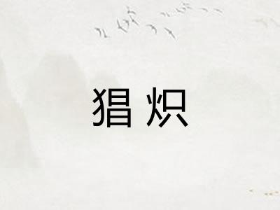 猖炽