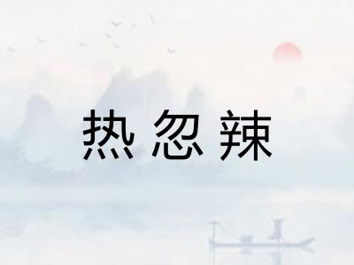 热忽辣