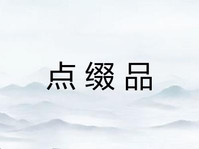 点缀品