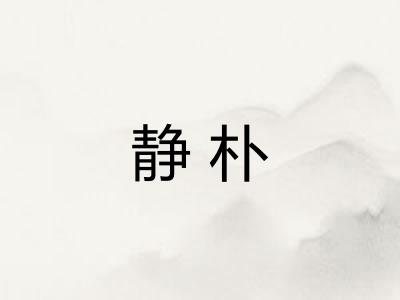 静朴