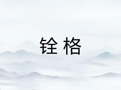 铨格