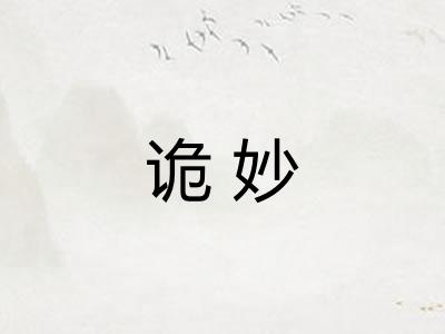 诡妙