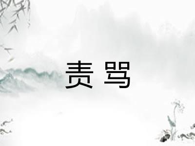 责骂