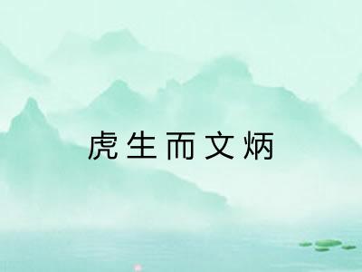 虎生而文炳