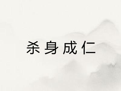 杀身成仁